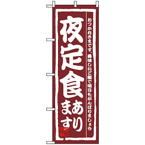 のぼり旗 (3145) 夜定食あります