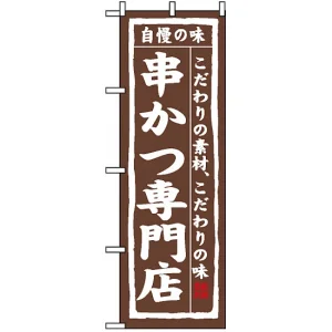 のぼり旗 (3150) 串かつ専門店