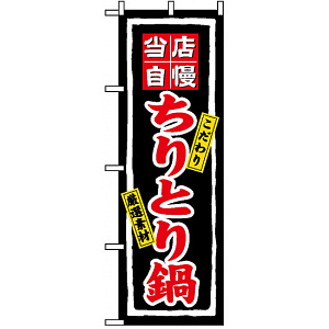 のぼり旗 (3171) ちりとり鍋