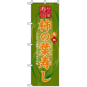 のぼり旗 (3190) 柿の葉寿し