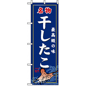 のぼり旗 (3195) 干したこ