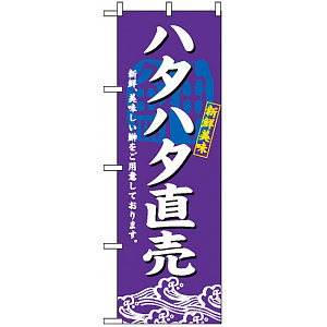 のぼり旗 (3197) ハタハタ直売