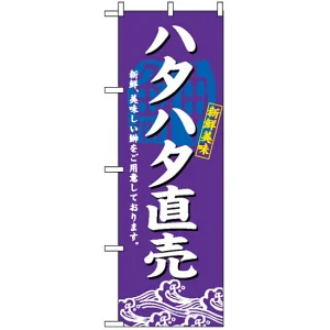のぼり旗 (3197) ハタハタ直売