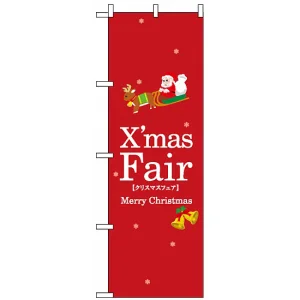 のぼり旗 (3215) クリスマスフェア