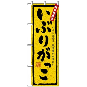 のぼり旗 (3236) いぶりがっこ