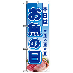 ハーフのぼり旗 (3242) W300×H900mm 本日は お魚の日