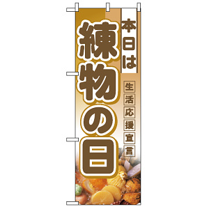 ハーフのぼり旗 (3243) W300×H900mm 本日は 練物の日