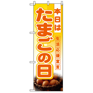 ハーフのぼり旗 (3246) W300×H900mm 本日は たまごの日