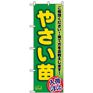 のぼり旗 (3248) やさい苗