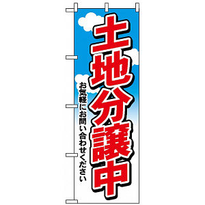のぼり旗 (3255) 土地分譲中