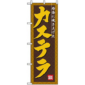 のぼり旗 (3289) カステラ