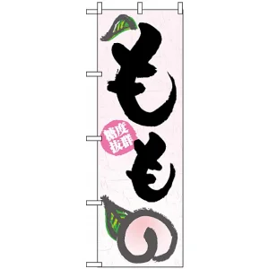 のぼり旗 (3297) もも 鮮度抜群 白地/筆文字