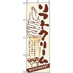 のぼり旗 (3302) ソフトクリーム SOFT CREAM 