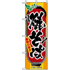 のぼり旗 (3353) 焼そば 提灯風デザイン