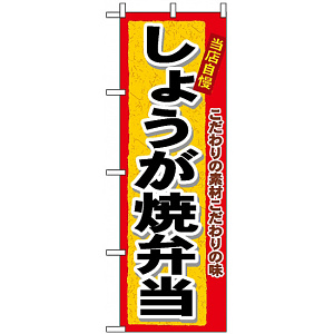 のぼり旗 (3364) しょうが焼弁当