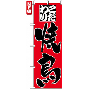 のぼり旗 (3373) こだわり焼鳥