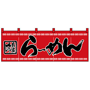 のれん スタンダード (3422) らーめん