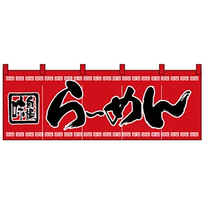 のれん スタンダード (3422) らーめん