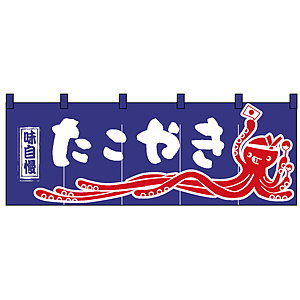 のれん スタンダード (3428) たこやき