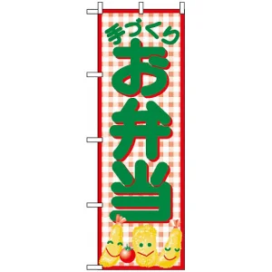 のぼり旗 (352) 手づくりお弁当 フライイラスト