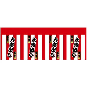 ロール幕 (3862) 大売出し 紅白幕 H900×W10200mm