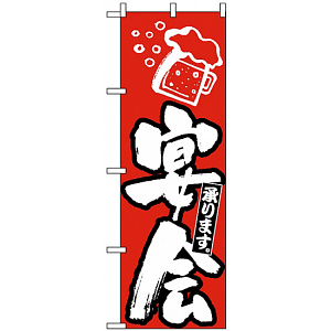のぼり旗 (389) 宴会承ります 赤地/白文字