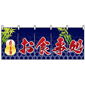 フルカラーのれん (3942) お食事処
