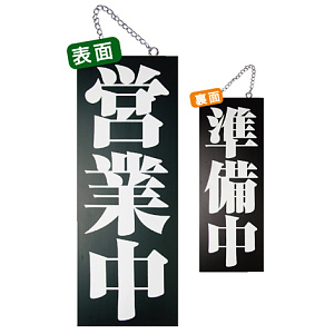 ブラック木製サイン (中) (3972) 営業中 4/準備中