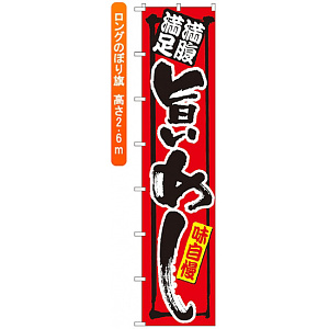 ロングのぼり旗 (4044) 満腹満足 旨いめし