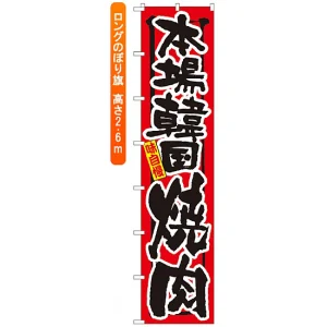 ロングのぼり旗 (4053) 本場韓国 焼肉