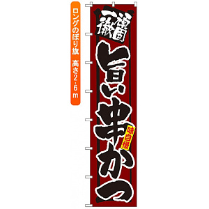 ロングのぼり旗 (4064) 頑固一徹 旨い串かつ