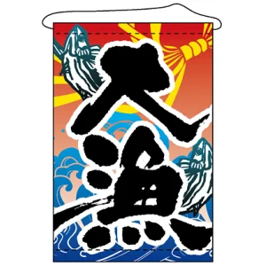 店内タペストリー (4263) 大漁