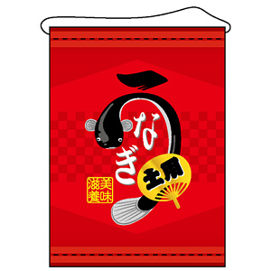 店内タペストリー タテ長 W600×H820 (4321) 土用 うなぎ