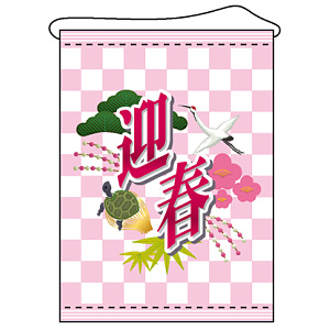 店内タペストリー タテ長 W600×H820 (4328) 迎春