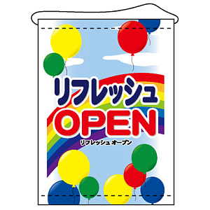 店内タペストリー タテ長 W600×H820 (4332) リフレッシュOPEN