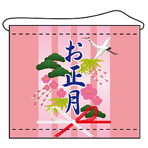 店内タペストリー ヨコ長 W600×H520mm (4339) お正月