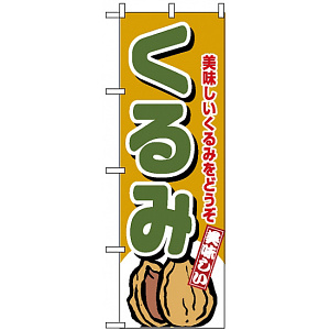 のぼり旗 (4353) くるみ