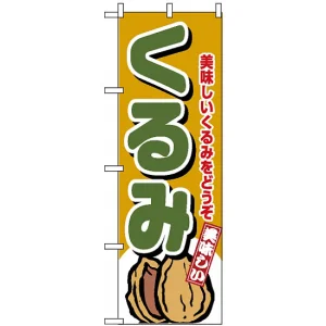 のぼり旗 (4353) くるみ