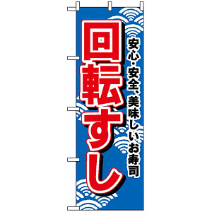 のぼり旗 (450) 回転すし (青地)