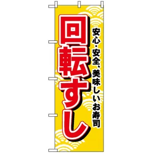 のぼり旗 (451) 回転すし (黄地)