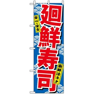 のぼり旗 (459) 廻鮮寿司 (赤字)