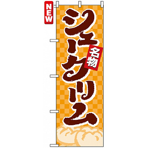 のぼり旗 (4592) 名物 シュークリーム オレンジ柄