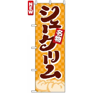 のぼり旗 (4592) 名物 シュークリーム オレンジ柄