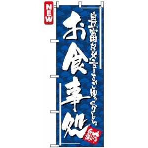 のぼり旗 (4604) お食事処 豊富なメニューをごゆっくりと