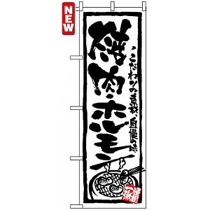 のぼり旗 (4610) 焼肉・ホルモン
