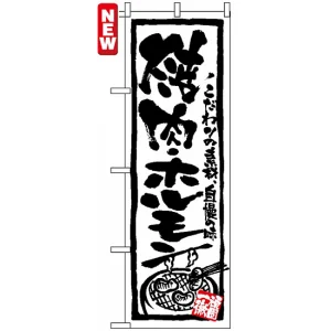 のぼり旗 (4610) 焼肉・ホルモン