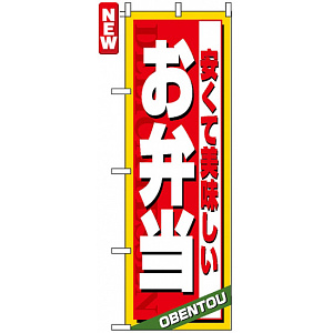 のぼり旗 (4615) 安くて美味しい お弁当