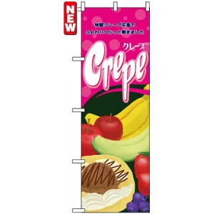 のぼり旗 (4634) Crepe クレープ