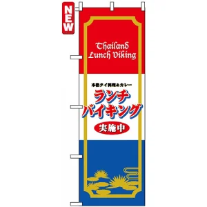 のぼり旗 (4759) 本格タイ料理＆カレー ランチバイキング