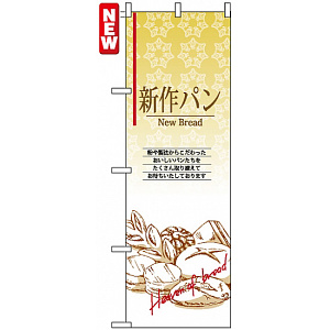 のぼり旗 (4763) 新作パン